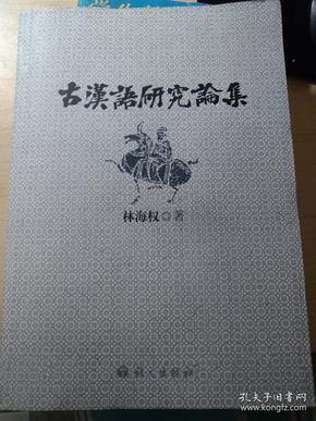 古汉语研究论集（签赠本）