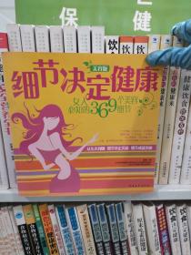 细节决定健康：女人必知的369个美容细节（美容版）