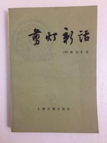 剪灯新话 瞿佑著 上海古籍出版社1981年一版一印 九五品