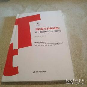 智库是怎样炼成的？——国外智库国际化案例研究