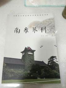 南雍琴刊(南京大学古琴社五周年纪念刊)