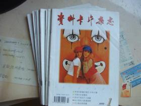 资料卡片杂志（1999年1-10月）