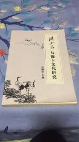 周汝昌与海下文化研究：刘国华主编 《周汝昌与海下文化研究》编辑部 刘国华签赠本（试刊）