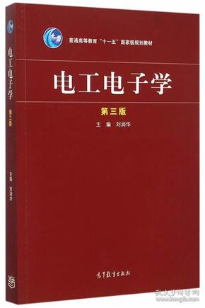 电工电子学（第三版）