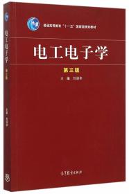 电工电子学（第三版）