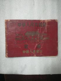 中华人民共和国票样（空册）
