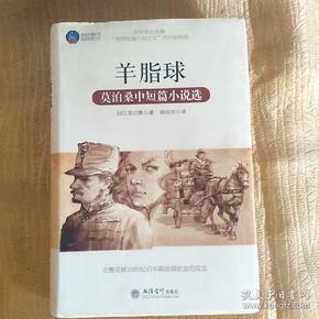 时光文库·羊脂球：莫泊桑中短篇小说选