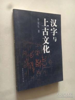 汉字与上古文化