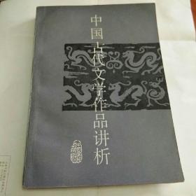 中国古代文学作品讲析