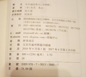 宋本四书（包括宋本孟子集注全五册，宋本论语集注全四册和宋本大学章句与宋本中庸章句）