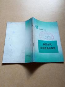 我国古代以弱胜强的战例        包邮挂