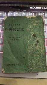 1955年1版1印 文学初步读物《中国寓言选》【通俗读物出版社】