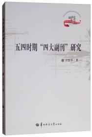 五四时期“四大副刊”研究/新闻与传播研究文库 员怒华 华中师范大学出版社  9787562282952