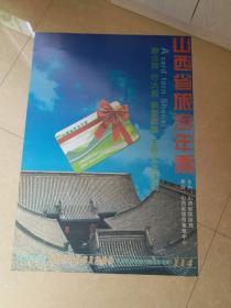 山西省旅游年票 宣传画