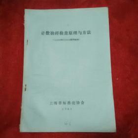 计数抽样检查原理与方法。