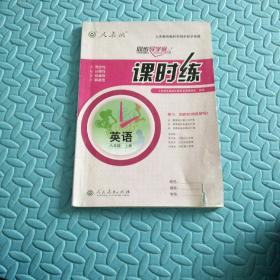 民易开运：同步导学案义务教育教科书同步教学资源课堂预习复习考试习题集~课时练英语（人教版初中八年级上册）