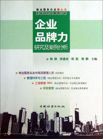 物业服务企业核心力系统研究及案例分析：企业品牌力研究及案例分析