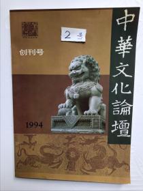 创刊号《华文化论坛》（自编2号）