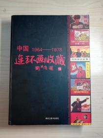 中国连环画收藏 1964--1978