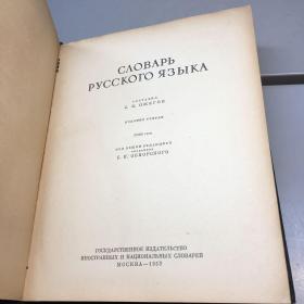 CΛOBAPb PYCCKOГO ЯЗЪIKA  【外文原版】【精装】1953年版  【 9品 ++ + 正版现货 自然旧 实图拍摄 看图下单】