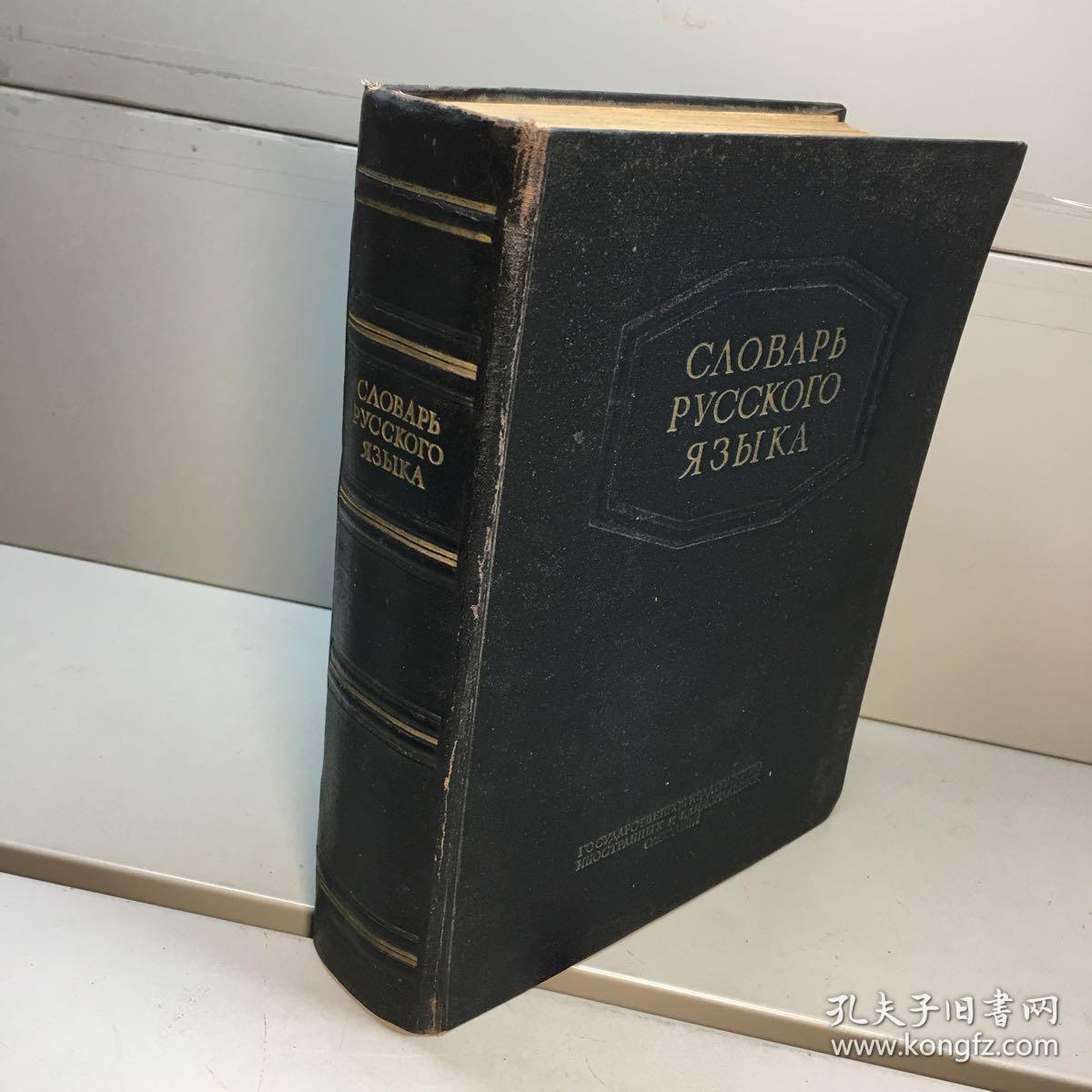 CΛOBAPb PYCCKOГO ЯЗЪIKA  【外文原版】【精装】1953年版  【 9品 ++ + 正版现货 自然旧 实图拍摄 看图下单】