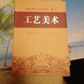 海陆丰历史文化丛书 卷七 《工艺美术》