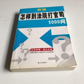 新编怎样到法院打官司1000问