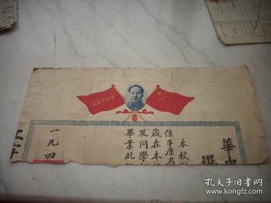 解放区-1949年【华中工人学校】毕业证书半张！毛像红旗！38/18厘米