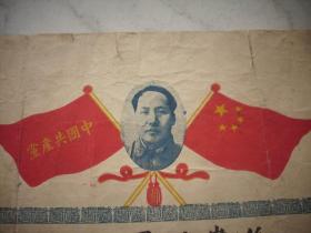 解放区-1949年【华中工人学校】毕业证书半张！毛像红旗！38/18厘米