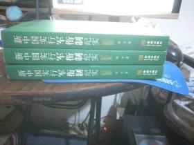 新中国实行军衔制纪实