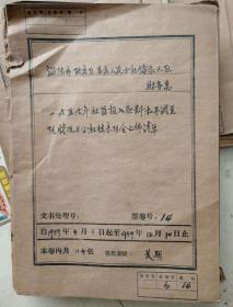 1959年社员投入肥料和平调兑现情况与公社往来现金公布清单