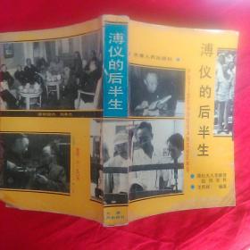溥仪的后半生。