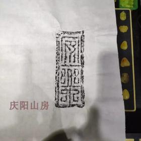 庆阳山房-徐州汉画像石拓片东汉原砖手工拓片吉语“长乐” 保真