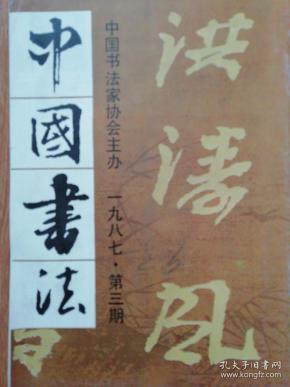 中国书法1987.3台北故宫藏：米芾作品选   无锡博物馆书法藏品选 启功，宇野雪村巨匠书法展作品选  全日本书道联盟访华团成员作品选 王镛作品选 徐生翁作品选  陈叔亮作品选