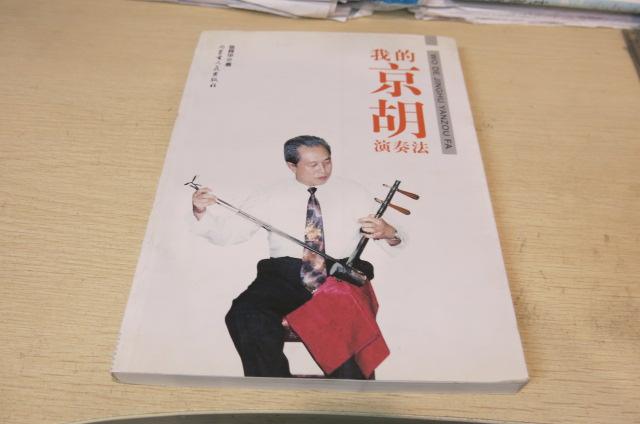 我的京胡演奏法（含光盘）