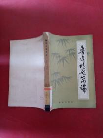 魯迅詩歌簡論
