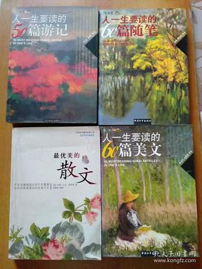 3册合售：最优美的散文、人一生要读的50篇游记、人一生要读的60篇随笔