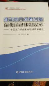 推动地方探索创新 深化经济体制改革-“十三五”部分重点领域改革建议