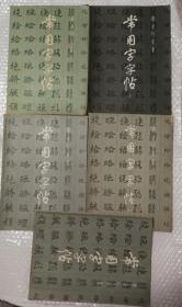 常用字字帖（1－4册+增补本）