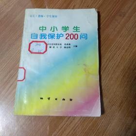 中小学生自我保护200问