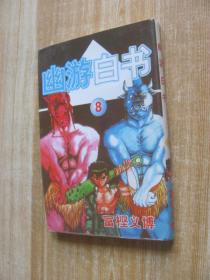 幽游白书8