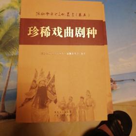 海陆丰历史文化丛书，卷五，珍稀戏曲品种