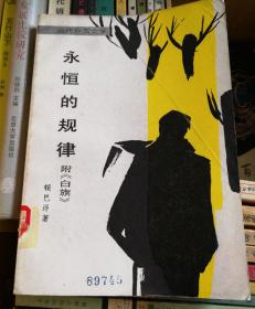 永恒的规律