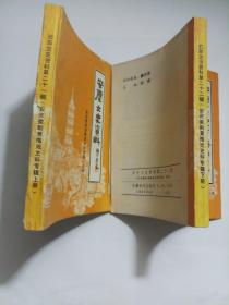 安庆文史资料 第21、22辑 （安庆徽剧黄梅戏史料专辑上下册）