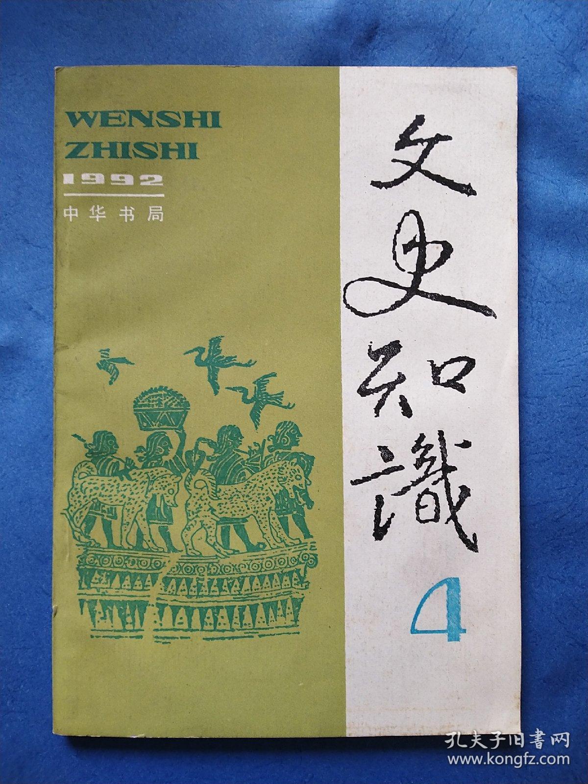 文史知识(1992.4)