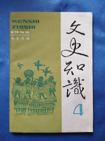 文史知识(1992.4)