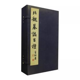 北魏墓志百种【函套装，全10袋100页影印拓片，完整 不缺页】1989年印，每张规格是82*62厘米影印拓片