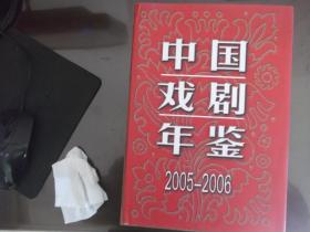 中国戏剧年鉴 2005-2006