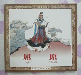 正品 名家 经典 人美 连环画 屈原 48开花边版 刘旦宅