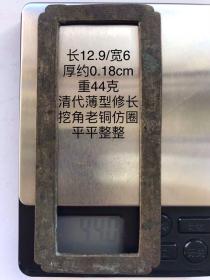 12.9/6/0.18cm44克清代薄型花角宽边老铜仿圈印规字规镇纸压尺镇尺书法摹习写仿老铜方圈习镇